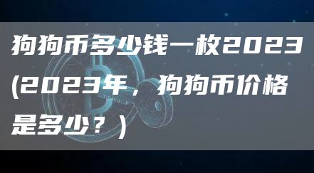 狗狗币多少钱一枚2023 - 2023年，狗狗币价格是多少？