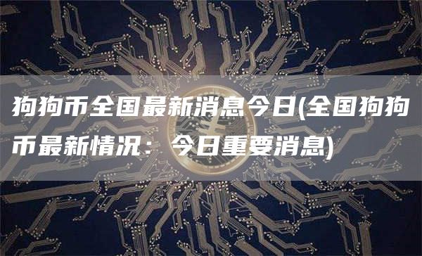狗狗币全国最新消息今日 - 全国狗狗币最新情况：今日重要消息