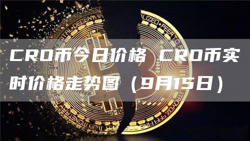 CRO币今日价格 CRO币实时价格走势图（9月15日）