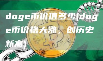 doge币价值多少 - doge币价格大涨，创历史新高