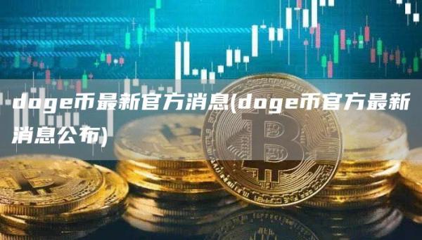 doge币最新官方消息 - doge币官方最新消息公布