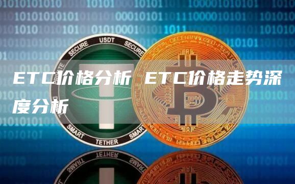 ETC价格分析 ETC价格走势深度分析