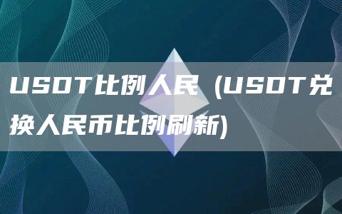 USDT比例人民幣 - USDT兑换人民币比例刷新
