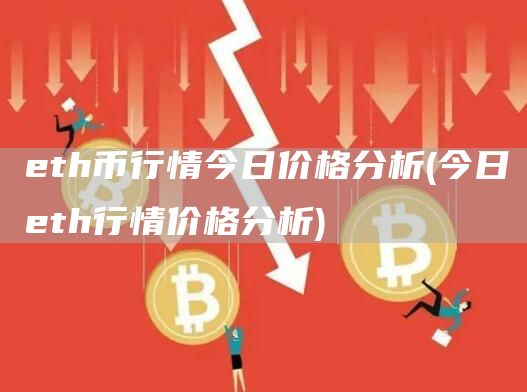 eth币行情今日价格分析 - 今日eth行情价格分析