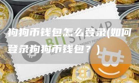 狗狗币钱包怎么登录 - 如何登录狗狗币钱包？