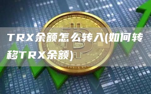 TR余额怎么转入 - 如何转移TR余额