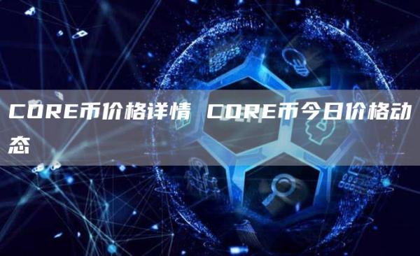 CORE币价格详情 CORE币今日价格动态