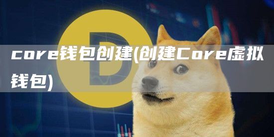 core钱包创建 - 创建Core虚拟钱包