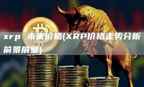rp 未来价格 - RP价格走势分析前景展望