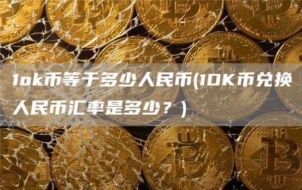 1Gate.io币等于多少人民币 - 1OK币兑换人民币汇率是多少？
