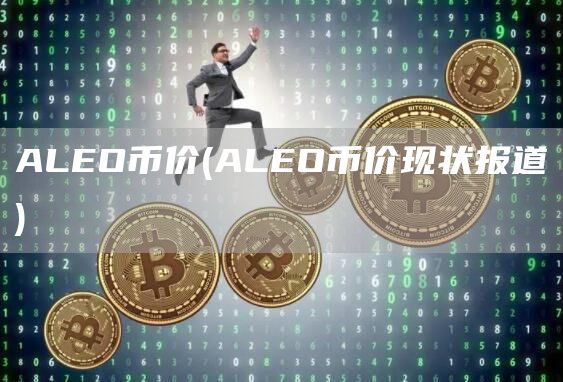 ALEO币价 - ALEO币价现状报道