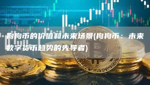 狗狗币的价值和未来场景 - 狗狗币：未来数字货币趋势的先导者