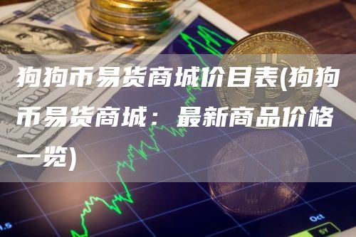 狗狗币易货商城价目表 - 狗狗币易货商城：最新商品价格一览