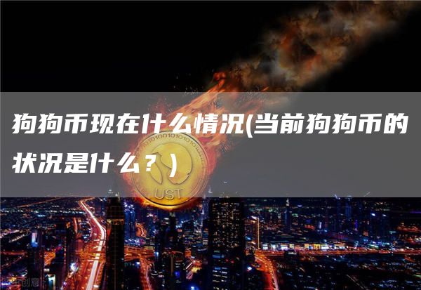 狗狗币现在什么情况 - 当前狗狗币的状况是什么？
