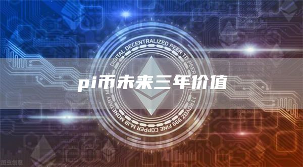 pi币未来三年价值