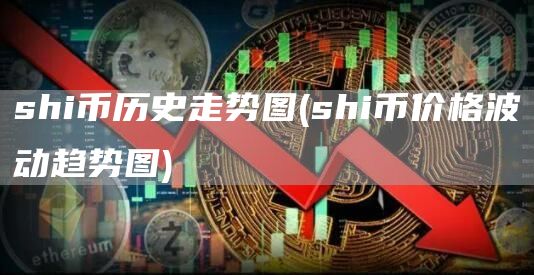 shi币历史走势图 - shi币价格波动趋势图
