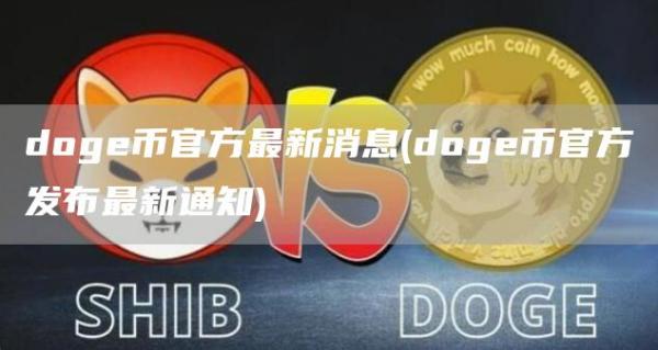 doge币官方最新消息 - doge币官方发布最新通知