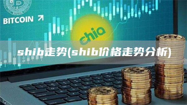 shib走势 - shib价格走势分析