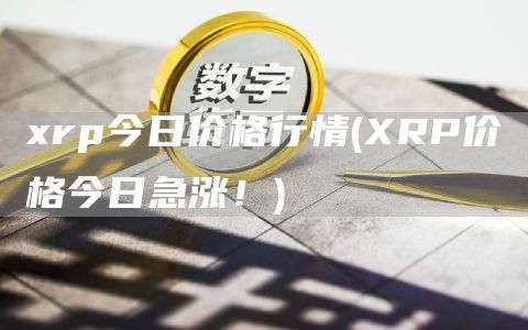 rp今日价格行情 - RP价格今日急涨！