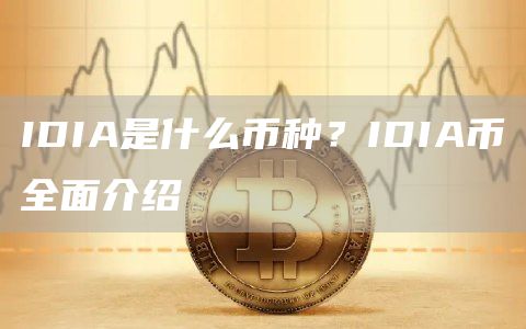 IDIA是什么币种？IDIA币全面介绍