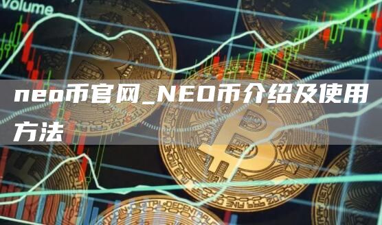 neo币官网_NEO币介绍及使用方法