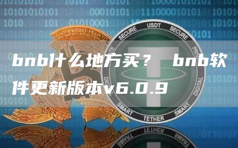 bnb什么地方买？ bnb软件更新版本v6.0.9