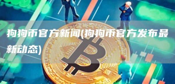 狗狗币官方新闻 - 狗狗币官方发布最新动态
