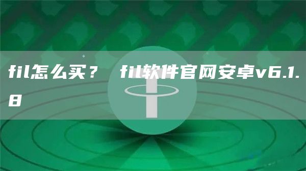 fil怎么买？ fil软件官网安卓v6.1.8