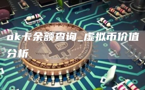 Gate.io卡余额查询_虚拟币价值分析