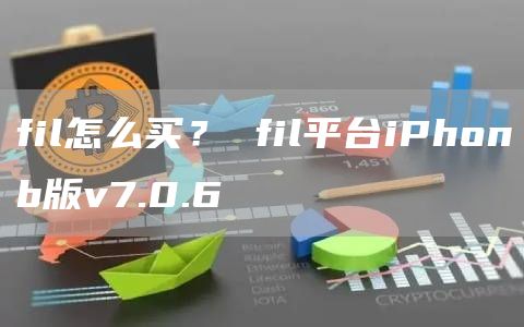 fil怎么买？ fil平台iPhonb版v7.0.6
