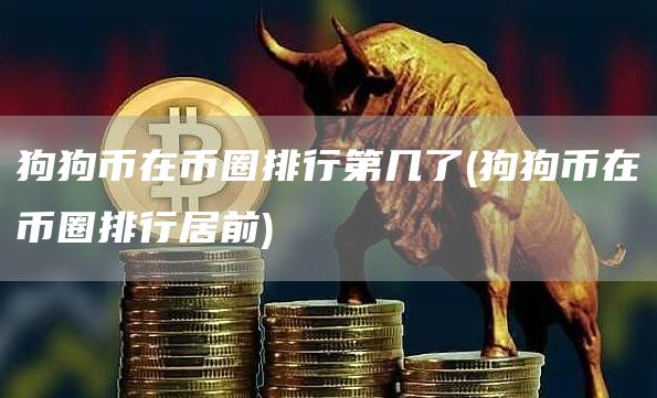 狗狗币在币圈排行第几了 - 狗狗币在币圈排行居前