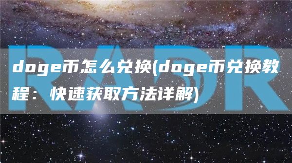 doge币怎么兑换 - doge币兑换教程：快速获取方法详解