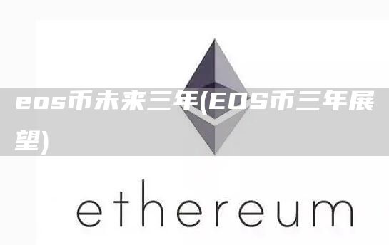 eos币未来三年 - EOS币三年展望