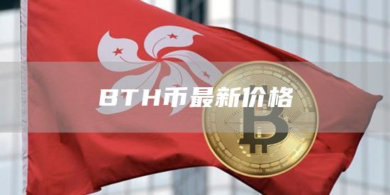 BTH币最新价格