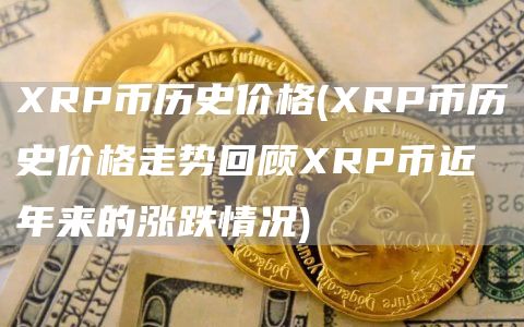 RP币历史价格 - RP币历史价格走势回顾RP币近年来的涨跌情况