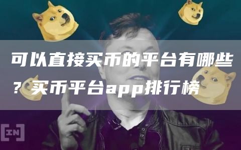 可以直接买币的平台有哪些？买币平台app排行榜