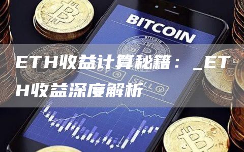 ETH收益计算秘籍：_ETH收益深度解析