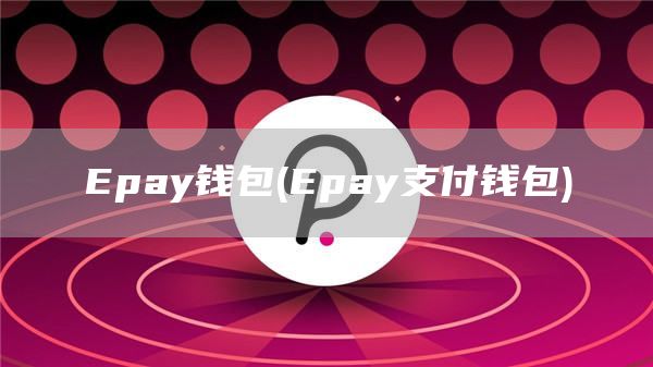Epay钱包 - Epay支付钱包