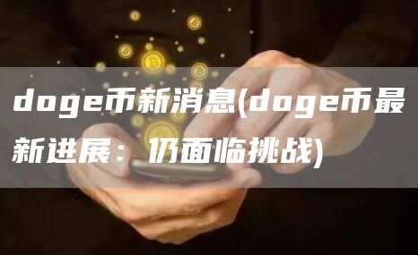 doge币新消息 - doge币最新进展：仍面临挑战
