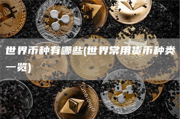 世界币种有哪些 - 世界常用货币种类一览