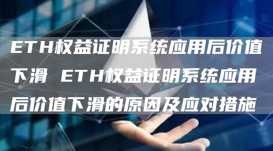 ETH权益证明系统应用后价值下滑 ETH权益证明系统应用后价值下滑的原因及应对措施