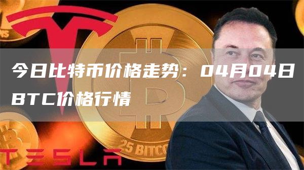 今日比特币价格走势：04月04日BTC价格行情