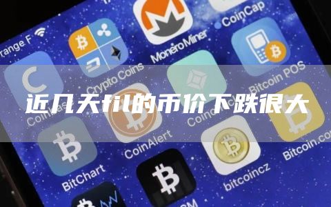 近几天fil的币价下跌很大