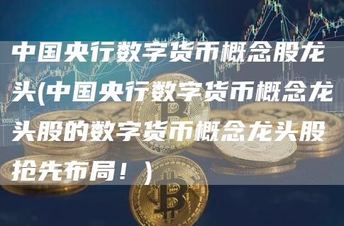 中国央行数字货币概念股龙头 - 中国央行数字货币概念龙头股的数字货币概念龙头股抢先布局！