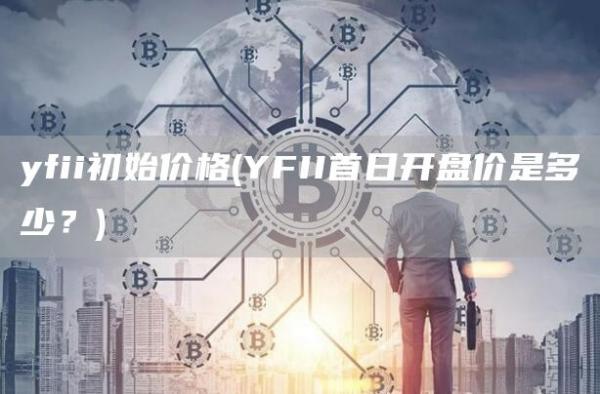 yfii初始价格 - YFII首日开盘价是多少？