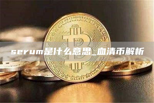 serum是什么意思_血清币解析