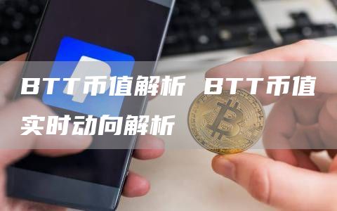 BTT币值解析 BTT币值实时动向解析