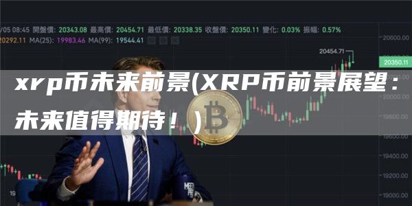 rp币未来前景 - RP币前景展望：未来值得期待！