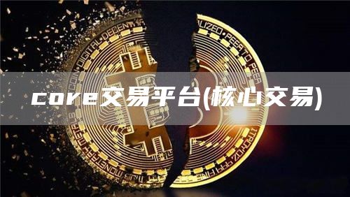 core交易平台 - 核心交易