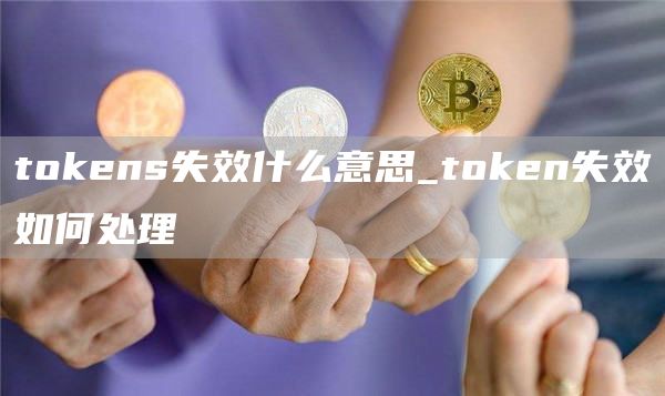 tGate.ions失效什么意思_tGate.ion失效如何处理
